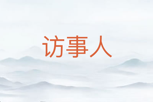访事人