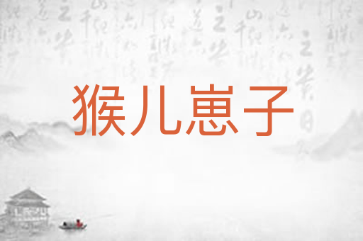 猴儿崽子