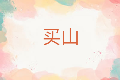 买山