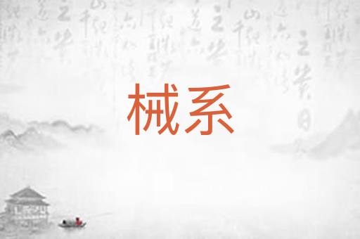 械系
