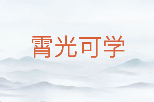 霄光可学