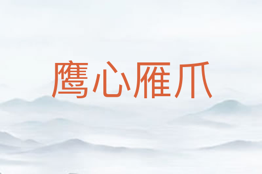 鹰心雁爪