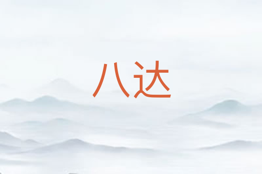 八达