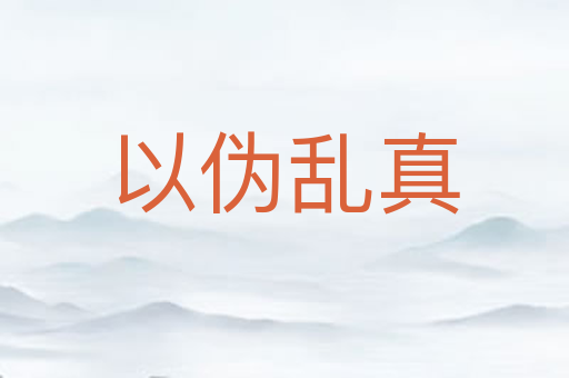 以伪乱真