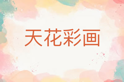 天花彩画