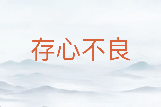 存心不良