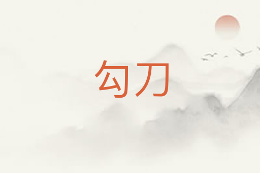 勾刀