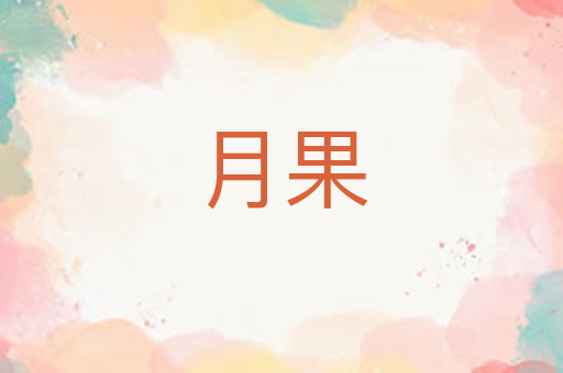月果