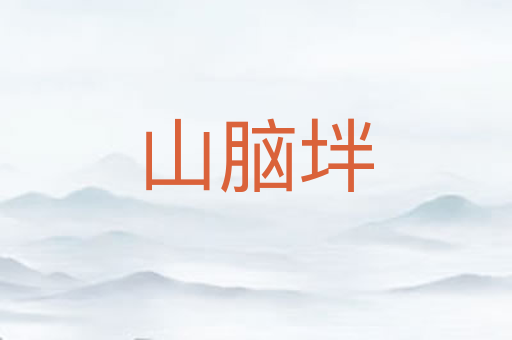 山脑坢