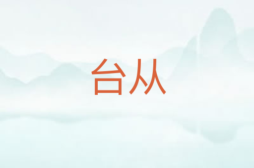 台从