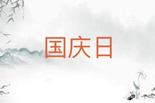国庆日
