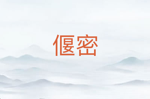 偃密