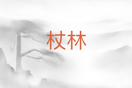 杖林