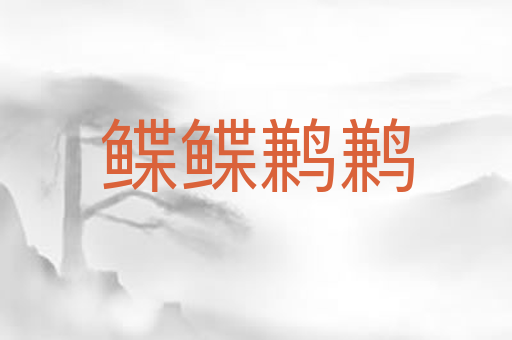 鲽鲽鹣鹣