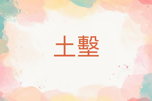 土墼