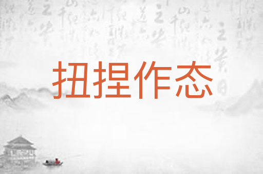 扭捏作态