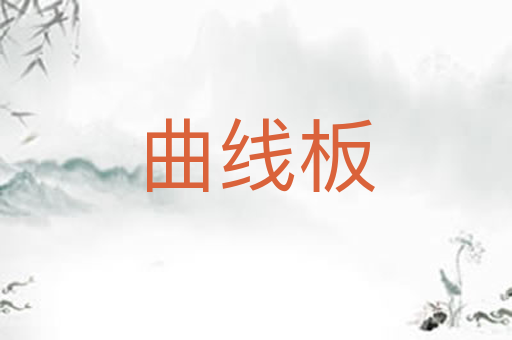 曲线板