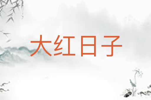 大红日子