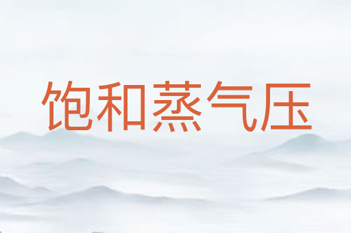 饱和蒸气压
