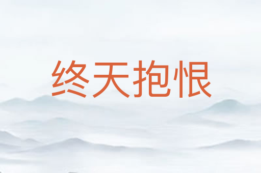 终天抱恨