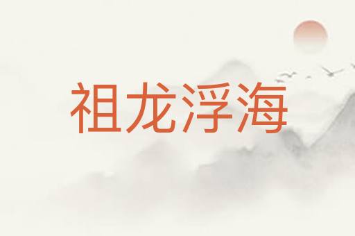 祖龙浮海