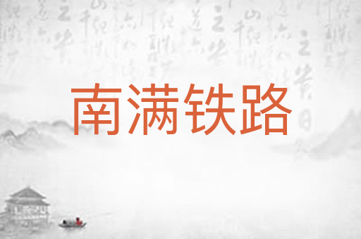 南满铁路