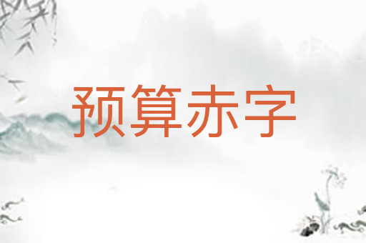 预算赤字