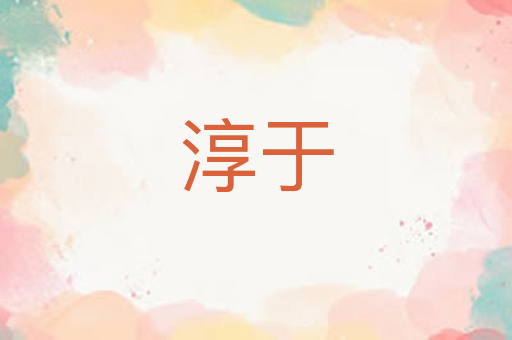 淳于