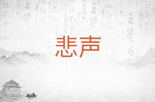 悲声