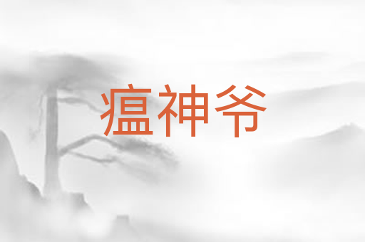 瘟神爷