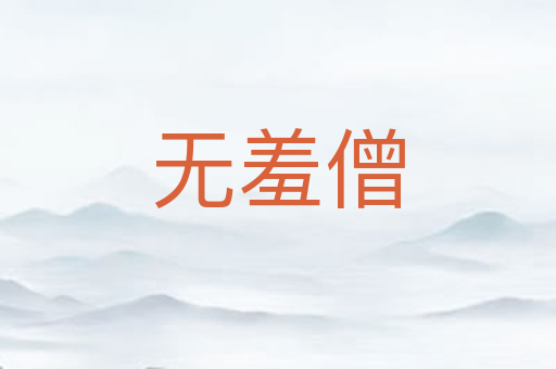 无羞僧