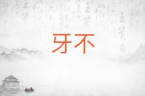 牙不