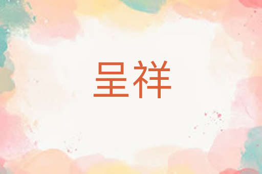 呈祥