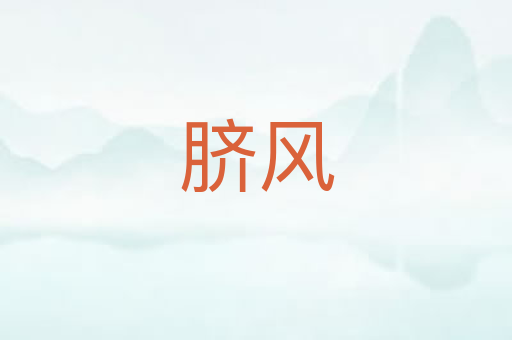 脐风