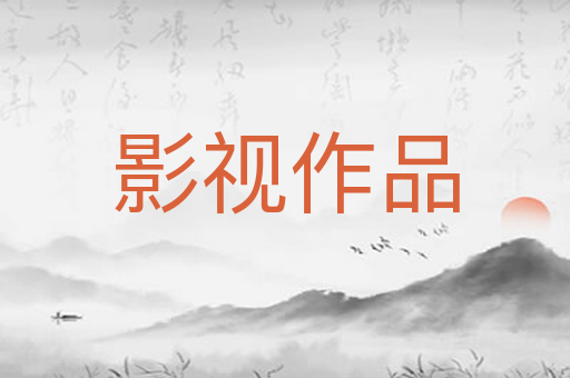 影视作品