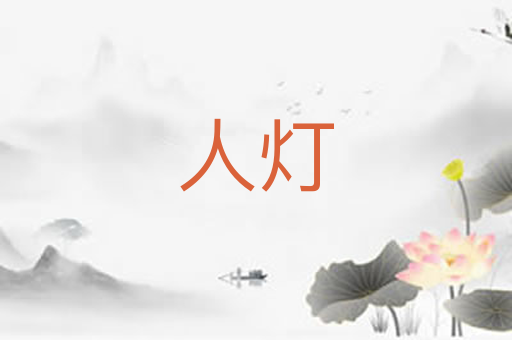 人灯