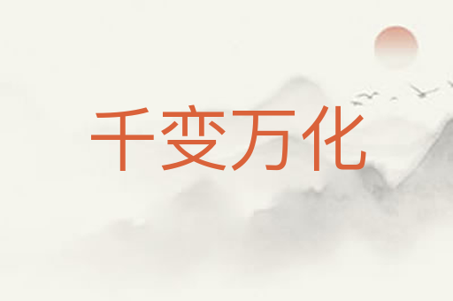 千变万化