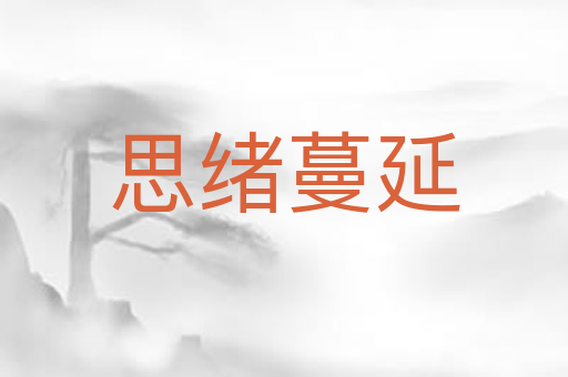 思绪蔓延