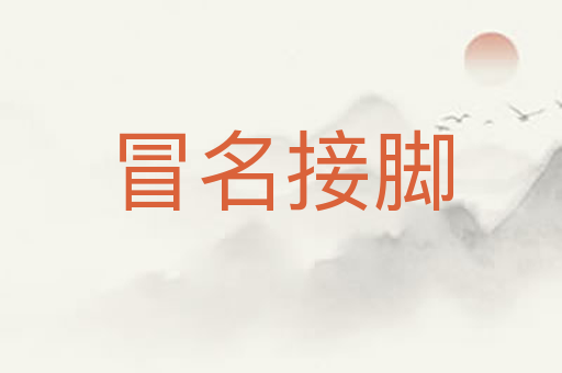 冒名接脚