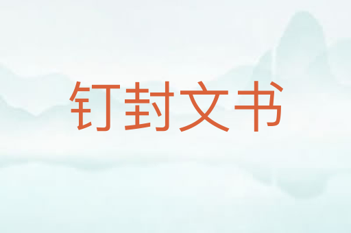 钉封文书