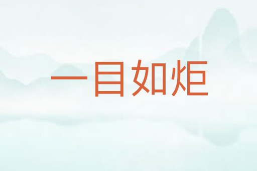 一目如炬