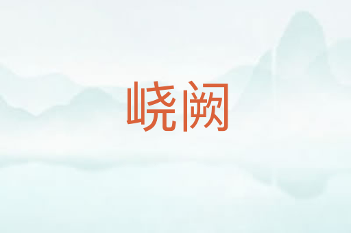 峣阙