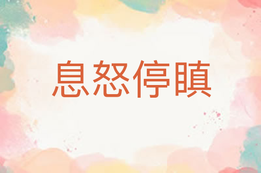 息怒停瞋