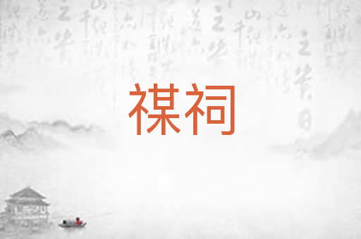 禖祠