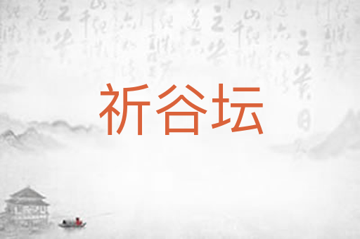 祈谷坛