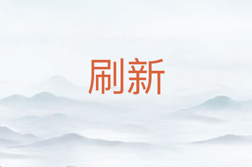 刷新
