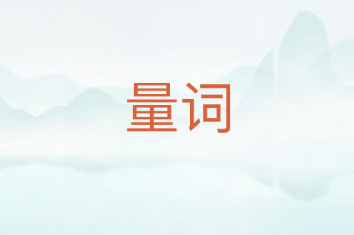 量词
