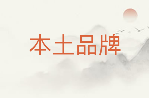 本土品牌