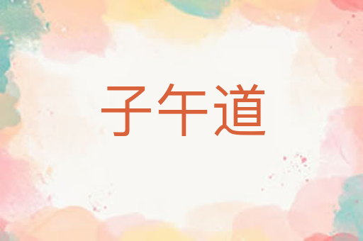子午道