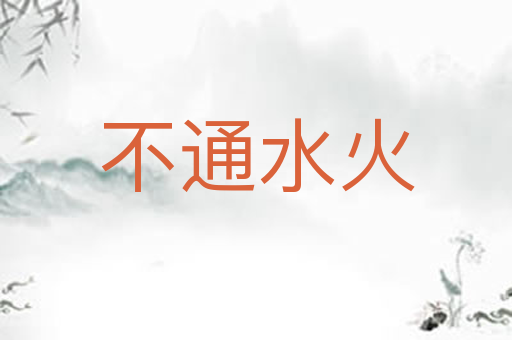 不通水火